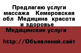 Предлагаю услуги массажа - Кемеровская обл. Медицина, красота и здоровье » Медицинские услуги   